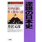 逆説の日本史〈19〉幕末年代史編2―井伊直弼と尊王攘夷の謎 [単行本]