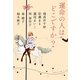 運命の人はどこですか?(祥伝社文庫) [文庫]