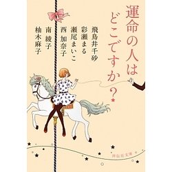 運命の人はどこですか?(祥伝社文庫) [文庫]