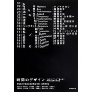 時間のデザイン―16のキーワードで読み解く時間と空間の可視化 [単行本]