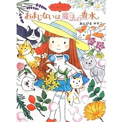 おまじないは魔法の香水―魔法の庭ものがたり〈13〉(ポプラ物語館) [単行本]