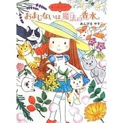 おまじないは魔法の香水―魔法の庭ものがたり〈13〉(ポプラ物語館) [単行本]