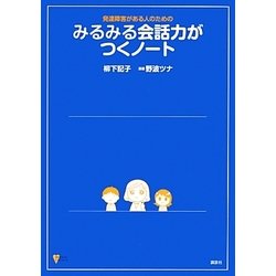 発達障害がある人のためのみるみる会話力がつくノート(こころライブラリー) [単行本]