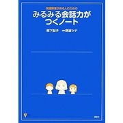発達障害がある人のためのみるみる会話力がつくノート(こころライブラリー) [単行本]