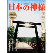 日本の神様-伊勢と出雲の神域めぐり 永久保存版－永遠の時を刻む社で、今、1300年の歴史に立ち合う（MSムック） [ムックその他]