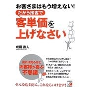 お客さまはもう増えない!だから接客で客単価を上げなさい(アスカビジネス) [単行本]