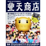 豊天商店スペシャルブック 2013（ワニムックシリーズ 196） [ムックその他]