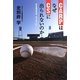 CARPはなぜCSに出られないのか…―手を伸ばせば、すぐそこに… [単行本]