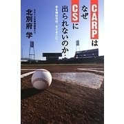 CARPはなぜCSに出られないのか…―手を伸ばせば、すぐそこに… [単行本]