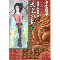 ヨドバシ Com 天上の虹 7 持統天皇物語 講談社漫画文庫 さ 5 21 文庫 通販 全品無料配達