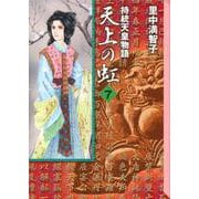 天上の虹（7）(講談社漫画文庫) [文庫]