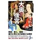 大奥と後宮―愛と憎悪の世界(じっぴコンパクト新書) [新書]