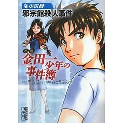 小説 金田一少年の事件簿〈8〉邪宗館殺人事件(講談社漫画文庫) [文庫]