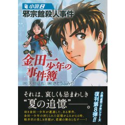 ヨドバシ Com 小説 金田一少年の事件簿 8 邪宗館殺人事件 講談社漫画文庫 文庫 通販 全品無料配達