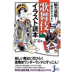 ヨドバシ Com 魅力満載 一番わかりやすい歌舞伎イラスト読本 じっぴコンパクト新書 新書 通販 全品無料配達