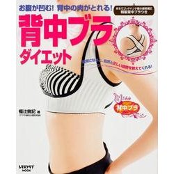 背中ブラ　ダイエット(レタスクラブムック) [ムックその他]