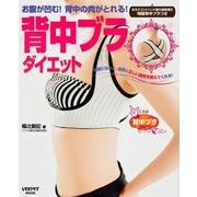 背中ブラ　ダイエット(レタスクラブムック) [ムックその他]
