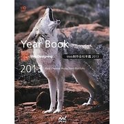 Web制作会社年鑑〈2013〉 [単行本]