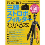 デジタル一眼レフ三脚・ストロボ・フィルターがわかる本－Q&Aとハウツー記事で、選べる・使える!（インプレスムック DCM MOOK） [ムックその他]