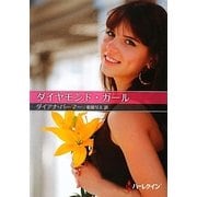 ダイヤモンド・ガール(ハーレクインSP文庫) [文庫]