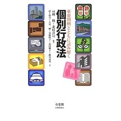 重要判例とともに読み解く個別行政法 [単行本]