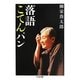 落語こてんパン(ちくま文庫) [文庫]