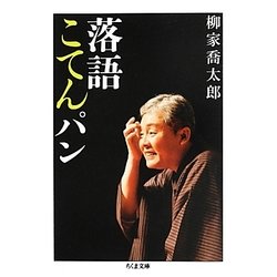 落語こてんパン(ちくま文庫) [文庫]