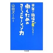 働くためのコミュニケーション力―半年で職場の星になる!(ちくま文庫) [文庫]