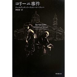 コリーニ事件 [単行本]