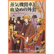 蒸気機関車と血染めの外套(創元推理文庫) [文庫]