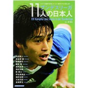 ブンデスリーガ11人の日本人－ドイツで活躍する日本人サッカー選手の「今」を映し出す-。（スコラムック サッカー） [ムックその他]