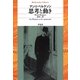 思考と動き(平凡社ライブラリー) [全集叢書]