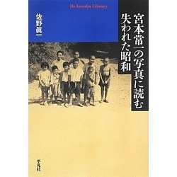 宮本常一の写真に読む失われた昭和(平凡社ライブラリー) [全集叢書]