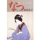 なつ―樋口一葉奇跡の日々 [単行本]