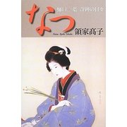 なつ―樋口一葉奇跡の日々 [単行本]