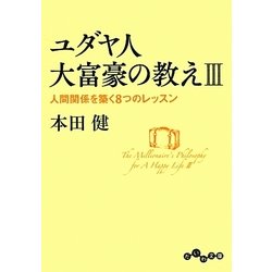 ヨドバシ Com ユダヤ人大富豪の教え 3 人間関係を築く8つのレッスン だいわ文庫 文庫 通販 全品無料配達