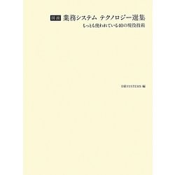 ヨドバシ.com - 図説 業務システムテクノロジー選集―もっとも使われて