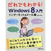 だれでもわかる!Windows8入門―インターネット&メール編 [単行本]