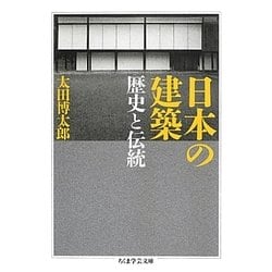 日本の建築―歴史と伝統(ちくま学芸文庫) [文庫]