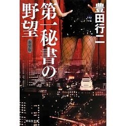 第一秘書の野望 新装版 (祥伝社文庫) [文庫]