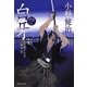白牙―風烈廻り与力・青柳剣一郎(祥伝社文庫) [文庫]