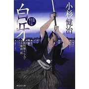 白牙―風烈廻り与力・青柳剣一郎(祥伝社文庫) [文庫]