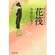 花筏―便り屋お葉日月抄(祥伝社文庫) [文庫]