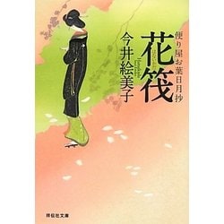 花筏―便り屋お葉日月抄(祥伝社文庫) [文庫]