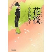 花筏―便り屋お葉日月抄(祥伝社文庫) [文庫]
