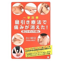一撃改善 腱引き療法で痛みが消えた!―肩こり・ギックリ腰編 [単行本]