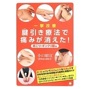 一撃改善 腱引き療法で痛みが消えた!―肩こり・ギックリ腰編 [単行本]