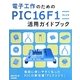 電子工作のためのPIC16F1ファミリ活用ガイドブック [単行本]