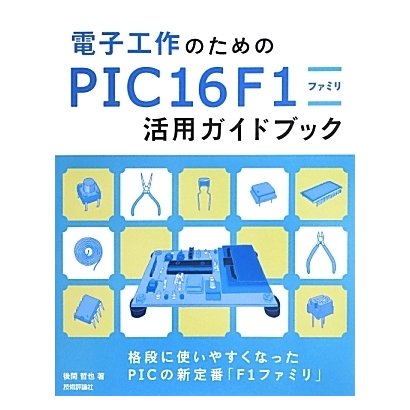 電子工作のためのPIC16F1ファミリ活用ガイドブック [単行本]