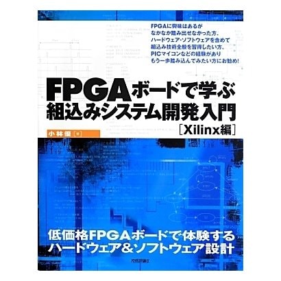 FPGAボードで学ぶ組込みシステム開発入門―Xilinx編 [単行本]